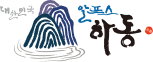 하동
