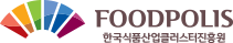 FOODPOLIS 한국식품산업클러스터진흥원