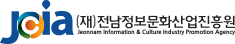 (재)전남정보문화산업진흥원